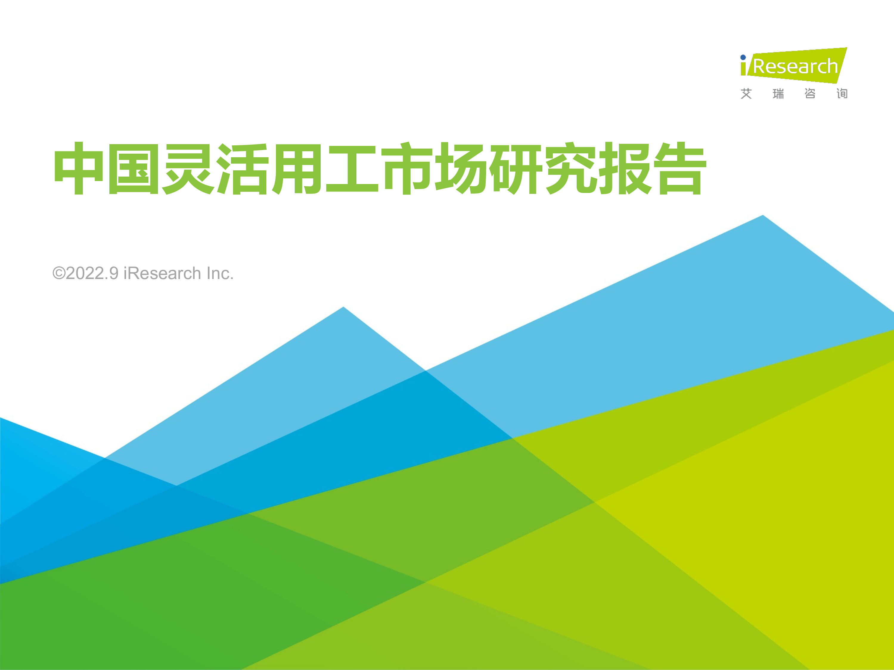 艾瑞咨询2022年中国灵活用工市场研究报告48页